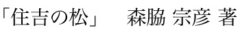 住吉の松 森脇 宗彦著