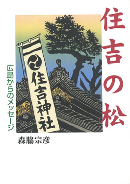 「住吉の松」 森脇 宗彦 著